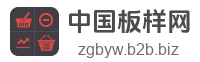 中国板样网